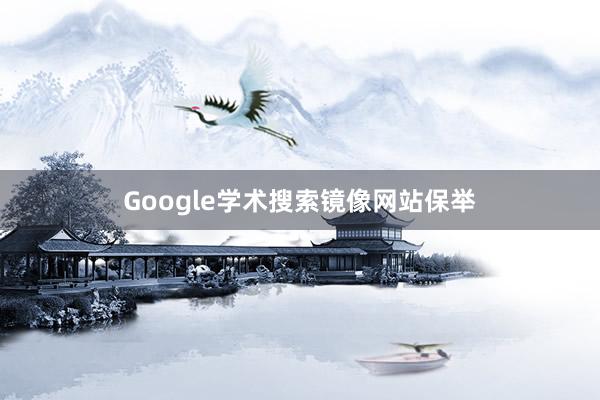 Google学术搜索镜像网站保举