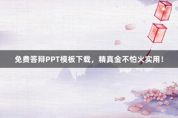 免费答辩PPT模板下载，精真金不怕火实用！